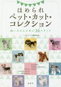 ほめられペット・カット・コレクション 飼い主さんが喜ぶ16スタイル/ハッピー*トリマー編集部【1000円以上送料無料】