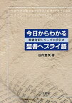 今日からわかる聖書ヘブライ語 聖書対訳シリーズの手引き／谷内意咲【1000円以上送料無料】