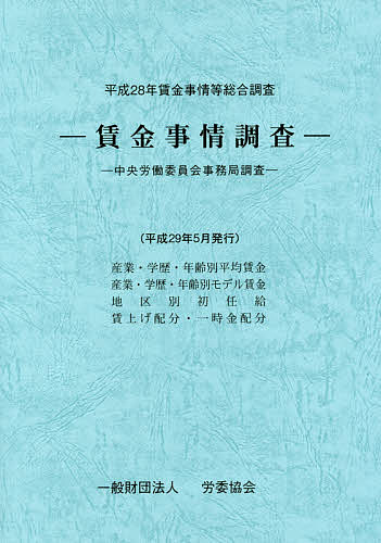賃金事情等総合調査 賃金事情調査 平成28年 中央労働委員会事務局調査／中央労働委員会事務局【1000円以上送料無料】