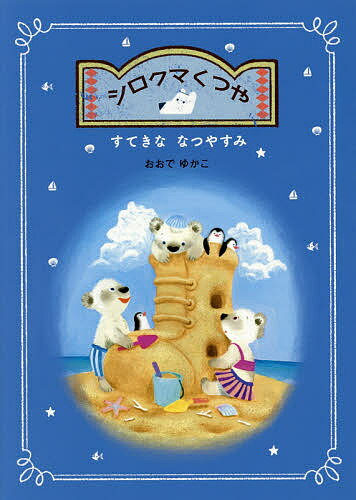 シロクマくつや すてきななつやすみ／おおでゆかこ【1000円以上送料無料】