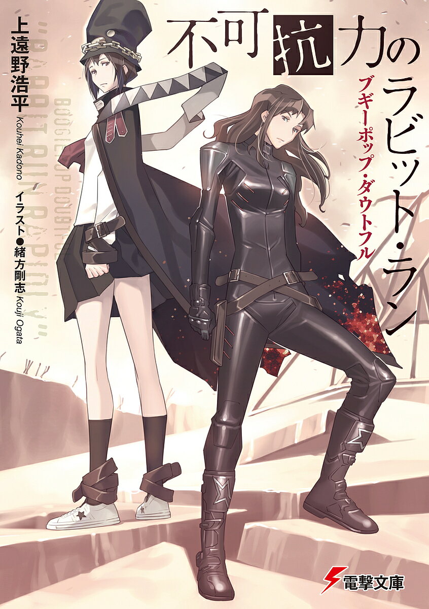 【送料無料】不可抗力のラビット・ラン ブギーポップ・ダウトフル／上遠野浩平