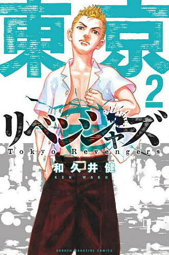 東京卍リベンジャーズ 2／和久井健【1000円以上送料無料】