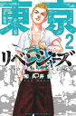 東京卍リベンジャーズ 2／和久井健【1000円以上送料無料】