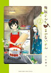 舞妓さんちのまかないさん 2／小山愛子【1000円以上送料無料】