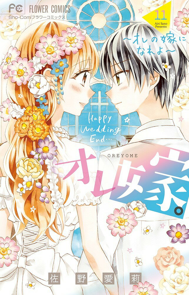【送料無料】オレ嫁。〜オレの嫁になれよ〜 11／佐野愛莉