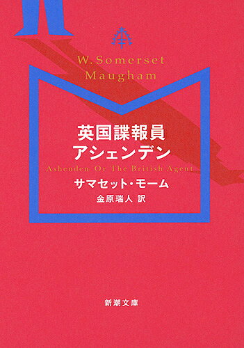 英国諜報員アシェンデン／サマセット・モーム／金原瑞人