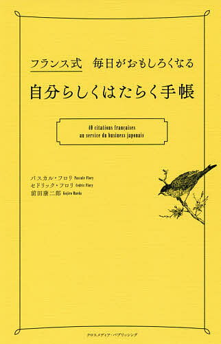 フランス式毎日がおもしろくなる自分らしくはたらく手帳／パスカル・フロリ／セドリック・フロリ／前田康二郎【1000円以上送料無料】