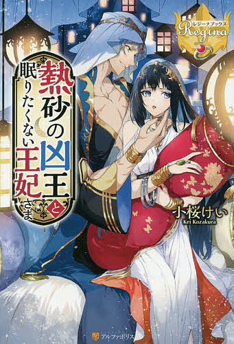 【送料無料】熱砂の凶王と眠りたくない王妃さま／小桜けい