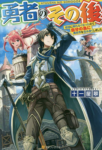 勇者のその後 地球に帰れなくなったので自分の為に異世界を住み良くしました／十一屋翠【1000円以上送料無料】