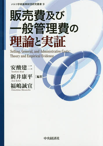 販売費及び一般管理費の理論と実証／安酸建二／新井康平／福嶋誠宣【1000円以上送料無料】