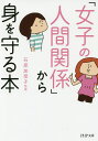 「女子の人間関係」から身を守る本／石原加受子【1000円以上送料無料】