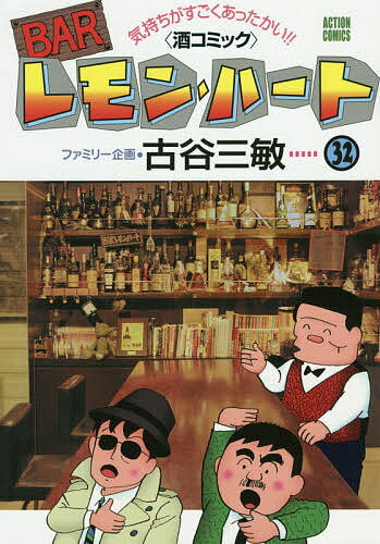 【送料無料】BARレモン・ハート 気持ちがすごくあったかい!!〈酒コミック〉 32／古谷三敏