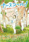 ナースコール! こちら蓮田市リハビリテーション病院／川上途行【1000円以上送料無料】