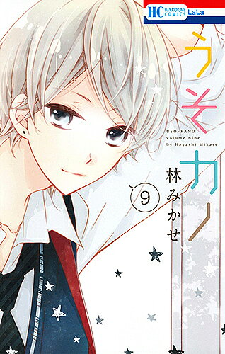 Premium （Girls） - 【送料無料】うそカノ 9／林みかせ