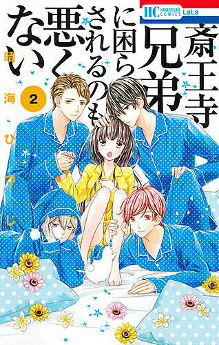 【送料無料】斎王寺兄弟に困らされるのも悪くない 2/晴海ひつじ