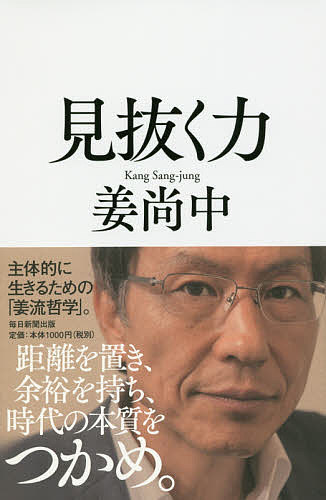 見抜く力／姜尚中【1000円以上送料無料】