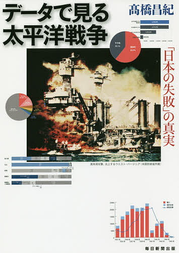 【送料無料】データで見る太平洋戦争 「日本の失敗」の真実／高橋昌紀