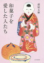 和菓子を愛した人たち/虎屋文庫【1000円以上送料無料】
