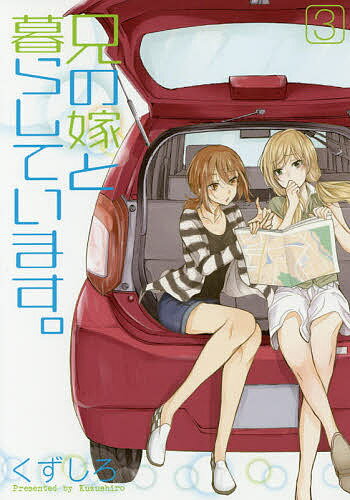 【送料無料】兄の嫁と暮らしています。 3／くずしろ