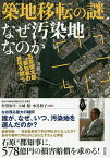 築地移転の謎なぜ汚染地なのか 石原慎太郎元都知事の責任を問う／梓澤和幸／大城聡／水谷和子【1000円以上送料無料】