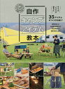 自作キャンプアイテム教本／長谷部雅一【1000円以上送料無料】