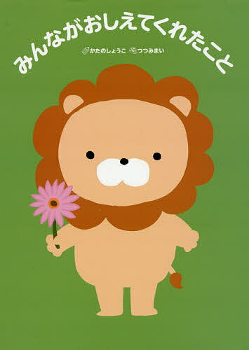 【送料無料】みんながおしえてくれたこと／かたのしょうこ／つつみまい