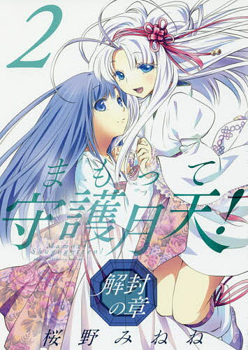 まもって守護月天! 解封の章 2／桜野みねね【1000円以上送料無料】