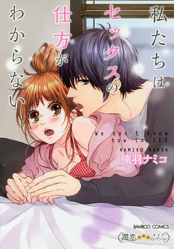 Shogakukan Ciao C - 【送料無料】私たちはセックスの仕方がわからない／喃羽ナミコ