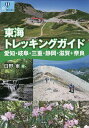 東海トレッキングガイド 愛知・岐阜・三重・静岡・滋賀+奈良／日野東【1000円以上送料無料】