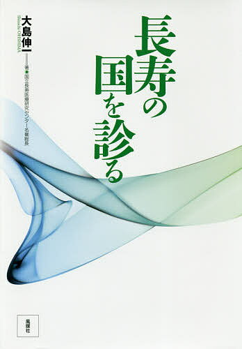 Nonfiction - 【送料無料】長寿の国を診る／大島伸一