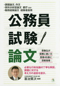 公務員試験論文 ・課題論文、作文・資料分析型論文都庁ほか・職務経験論文経験者採用／喜治賢次【1000円以上送料無料】