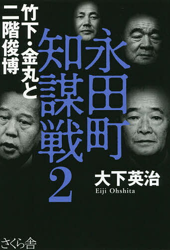 著者大下英治(著)出版社さくら舎発売日2017年07月ISBN9784865811087ページ数339Pキーワードながたちようちぼうせん2 ナガタチヨウチボウセン2 おおした えいじ オオシタ エイジ9784865811087内容紹介田中角栄、金丸信、竹下登、小沢一郎が激突！派閥大戦争の深層！現在、二階俊博は安倍首相に乞われて自民党幹事長を務め、二階派（志師会）42人を束ねている。「影の実力者」「懐が深いラスボス」「フィクサー」などと言われ、他に例を見ない政治家である。安倍首相とはかなり政治理念が違うが、総理も頭が上がらない「影のミスター国対」とも言われている。党派を越えて内外に凄い人脈をもち、中国の習近平国家主席ともいつでも会える政治家である。二階は和歌山県の県会議員を経て、田中角栄に薫陶を受け実力政治家に。角栄なきあとの数少ない党人派の大物政治家である。本書は竹下が田中派から創政会を立ち上げたときから始まった、激烈な派閥抗争、権力抗争の時代が舞台。竹下内閣の後、宇野内閣、海部内閣、宮沢内閣の解散総選挙で自民党敗北、新生党結成、小沢の策略で細川政権が誕生、その後の羽田内閣、自民党社会党の自社さきがけ政権村山内閣、阪神・神戸大震災、小沢の自由党結成、自自連立の橋本内閣、小渕内閣の激動を描く。二階はこの間、常に勝ち組として実力政治家となっていくが、小渕政権の崩壊時、小沢と決別する…。※本データはこの商品が発売された時点の情報です。目次第1章 田中角栄と竹下登の暗闘/第2章 「最強」幹事長の先手必勝/第3章 小沢一郎の深謀遠慮/第4章 自民党政権の崩壊/第5章 阪神・淡路大震災と新進党二階の激走/第6章 国を動かす自由党国会対策委員長/第7章 自自連立政権の野望と破綻/第8章 小沢一郎と二階俊博の決別