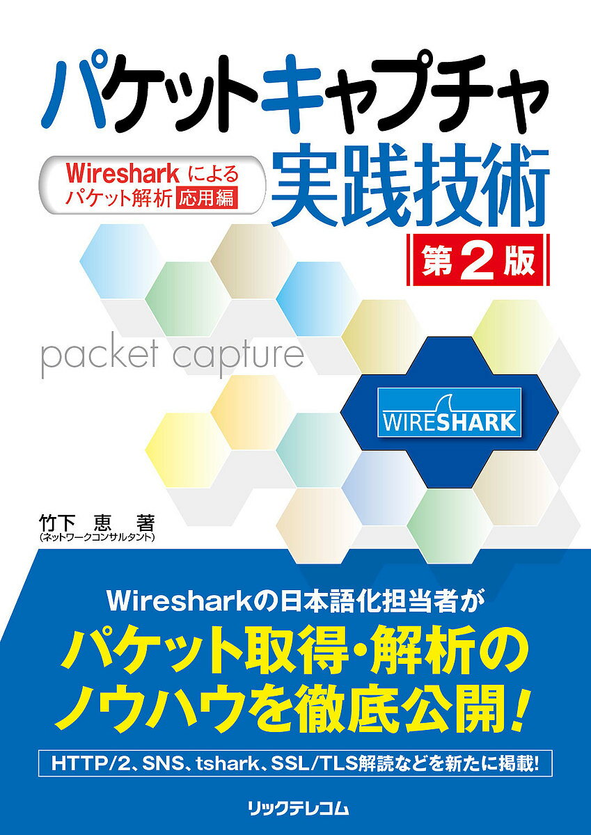 著者竹下恵(著)出版社リックテレコム発売日2017年06月ISBN9784865940978ページ数479Pキーワードぱけつときやぷちやじつせんぎじゆつわいやーしやーく パケツトキヤプチヤジツセンギジユツワイヤーシヤーク たけした めぐみ タケシタ メグミ9784865940978内容紹介本書は、オープンソースのLANアナライザ「Wireshark」を使ってパケットを取得する方法を解説した書であり、『パケットキャプチャ入門』の応用編にあたります。取得したパケットをもとに、ネットワークが遅延する原因や、TCPデータフローの様子、HTTP、VoIP、コンピュータウイルスなど各種パケットの内容をくわしく説明しています。また、文字・画像・音声データの再現方法や、トレンド分析・統計のノウハウを惜しみなく公開しています。改訂にあたっては、Wiresharkの開発者会議「Sharkfest」で筆者が発表した内容をふんだんに盛り込んでいます。また、HTTP／2、SNS、tshark、SSL／TLS解読などを新たに掲載するとともに、Wiresharkのバージョンアップに伴って追加された機能を紹介。さらに読者特典として、ダウンロードして使えるサンプルキャプチャファイルを用意しています。※本データはこの商品が発売された時点の情報です。目次第1章 LANアナライザ「Wireshark」の概要/第2章 Wiresharkの基本操作/第3章 パケットの分析手法/第4章 HTTP/第5章 トラブルシューティング/第6章 その他のパケットキャプチャ