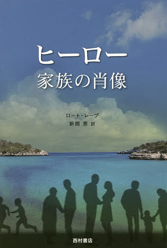 【送料無料】ヒーロー 家族の肖像／ロート・レープ／新朗恵