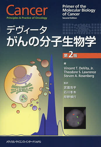 【送料無料】デヴィータがんの分子生物学／ビンセントT．デヴィータ，Jr．／セオドールS．ローレンス／..