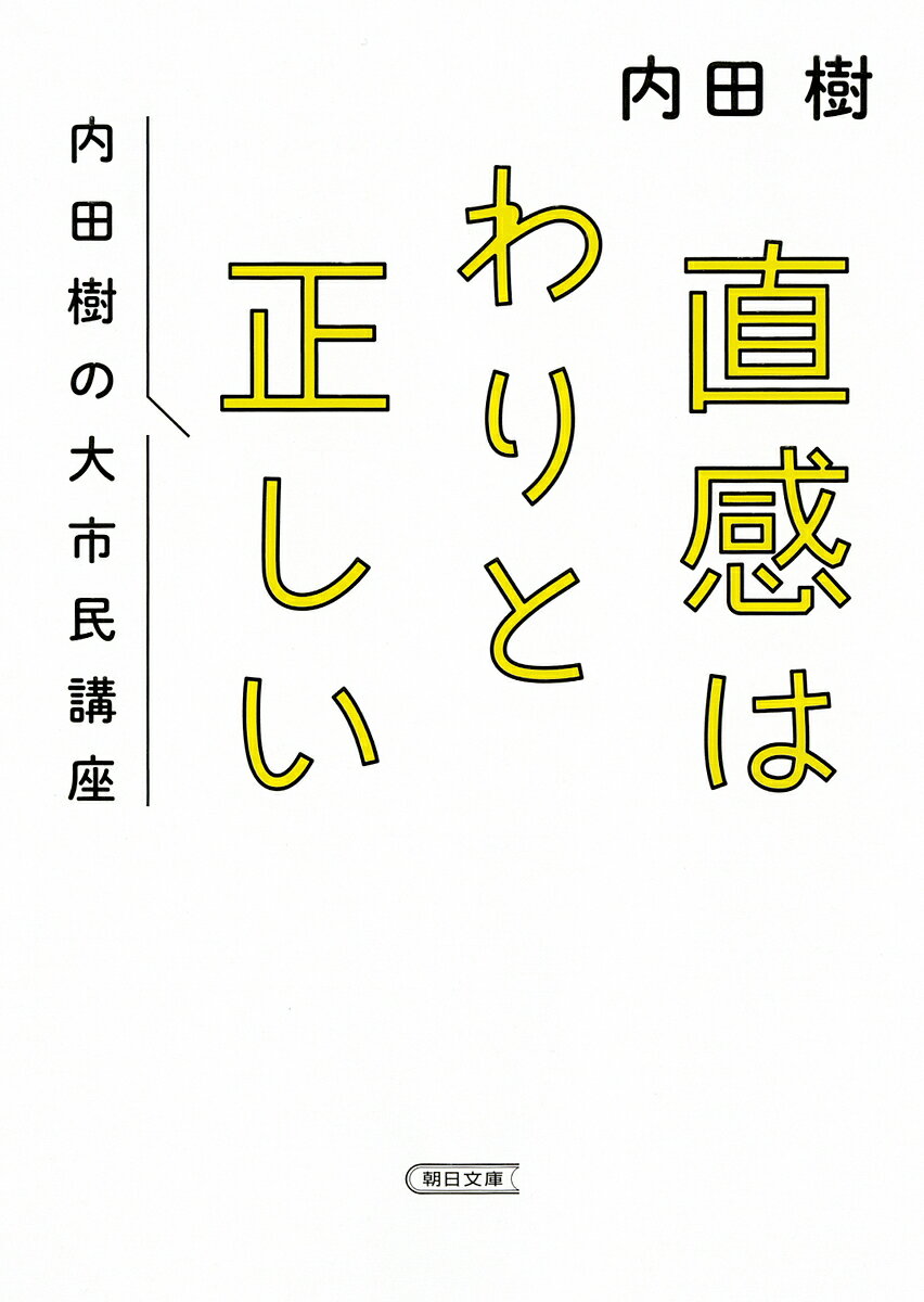 【送料無料】直感はわりと正しい 内田樹の大市民講座／内田樹