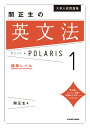 大学入試問題集関正生の英文法ポラリス 1／関正生【1000円以上送料無料】