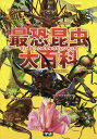 最恐昆虫大百科／岡島秀治【1000円以上送料無料】