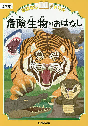 おはなしドリル危険生物のおはなし低学年【1000円以上送料無料】