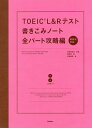 TOEIC L&Rテスト書きこみノート 全パート攻略編/富岡恵/白野伊津夫/加納徳博【1000円以上送料無料】