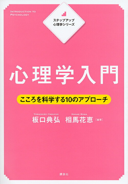 【送料無料】心理学入門 こころを科学する10のアプローチ／板口典弘／相馬花恵
