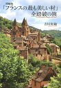 「フランスの最も美しい村」全踏破の旅／吉村和敏／旅行【1000円以上送料無料】