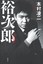 著者本村凌二(著)出版社講談社発売日2017年07月ISBN9784062207393ページ数239Pキーワードゆうじろう ユウジロウ もとむら りようじ モトムラ リヨウジ9784062207393内容紹介裕次郎が52歳の生涯を閉じてから30年。生粋の裕次郎ファンであり、彼の歌なら100曲以上は唄えるという東大名誉教授・本村凌二氏がこのたび、1章につき1本の映画を丹念に辿りながら、裕次郎が生きた60年代について書き下ろした。石原裕次郎と共に歩んだあの時代の物語が、幕を開ける。2017年7月、裕次郎が52歳の生涯を閉じてから、30年を迎える。死後30年を経てもなお、彼を愛してやまないファンは数多いだろう。生粋の裕次郎ファンであり、彼の歌なら100曲以上は唄えるという東大名誉教授・本村凌二氏は、彼の「リーダーとしての側面」に注目する。「ことさら裕次郎に注目するのは、昭和史の世相の一齣を語るためではない。私には、裕次郎は稀に見るリーダーとしての資質を備えた人物である、と思えてならないのだ。それは、肝がすわっている、大局的な見方ができる、戦略的思考にたけている、などの次元ではない」・・・・・・なぜ、彼はそれほど魅力的だったのか？ なぜ、あの時代に彼は登場し、最も愛され、熱狂的支持を集め続けたのか？『狂った果実』『俺は待ってるぜ』『嵐を呼ぶ男』『世界を賭ける恋』『太陽への脱出』『夜霧よ今夜も有難う』・・・・・・本村氏はその答えを探るべく、1章につき1本の映画を丹念に辿りながら、裕次郎が生きた60年代について書き下ろした。裕次郎の生き様に憧れていた本村氏があの時代を振り返るとき、読者にはこの日本に足りない「傑物」の実像が見えてくるだろう——石原裕次郎と共に歩んだあの時代の物語が幕を開ける。＜本文より＞私が裕次郎の映画を見たのは「嵐を呼ぶ男」が最初である。総天然色の作品だった。正月映画として年末に封切られたので、お祭り気分で見にいった。一〇歳の小学四年生だった。同じころ、真空切りの少年剣士の映画『赤胴鈴之助』も見ているから、未熟でアンバランスな少年期だったのだろう。片手を潰された裕次郎がドラム合戦のなかで手を伸ばしマイクをとって歌いだす。その意外さと格好よさに聴衆の割れんばかりの大喝采がおこり、その熱気は映像の観衆をものみこむかのようだった。私もまた目を輝かせて見ていた記憶がある。画面の観衆も映画の観衆も一体となって興奮の坩堝と化したのであり、その名場面は伝説のごとく後世にも語り継がれたらしい。国民的ヒーローとしての裕次郎が誕生したときである。※本データはこの商品が発売された時点の情報です。目次第1章 兄弟が贈った日本版ヌーベルバーグ—『狂った果実』昭和三一（一九五六）年・監督：中平康/第2章 夜霧にむせぶ哀愁の叙情詩—『俺は待ってるぜ』昭和三二（一九五七）年・監督：藏原惟繕/第3章 すれ違う母と子の物語—『嵐を呼ぶ男』昭和三二（一九五七）年・監督：井上梅次/第4章 やってはならないこと—『赤い波止場』昭和三三（一九五八）年・監督：舛田利雄/第5章 死によって打ち砕かれるもの—『世界を賭ける恋』昭和三四（一九五九）年・監督：滝沢英輔/第6章 「性の自由」なる風潮へのアンチテーゼ—『憎いあンちくしょう』昭和三七（一九六二）年・監督：藏原惟繕/第7章 必死に耐えながらも傷ついてゆく男の宿命—『太陽への脱出』昭和三八（一九六三）年・監督：舛田利雄/第8章 恐ろしいほどの時代の感受性—『赤いハンカチ』昭和三九（一九六四）年・監督：舛田利雄/第9章 ミステリアスな叙情詩の最高傑作—『帰らざる波止場』昭和四一（一九六六）年・監督：江崎実生/第10章 揺れ動く現実世界に巻き込まれた男と女の悲哀—『夜霧よ今夜も有難う』昭和四二（一九六七）年・監督：江崎実生