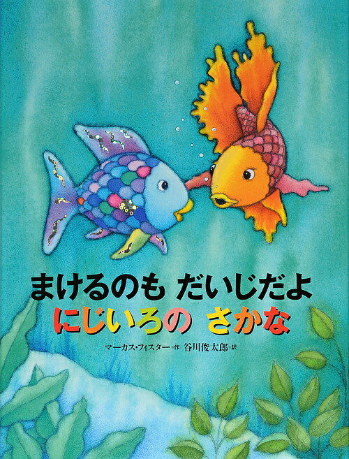 にじいろのさかな　絵本 まけるのもだいじだよにじいろのさかな／マーカス・フィスター／谷川俊太郎【1000円以上送料無料】