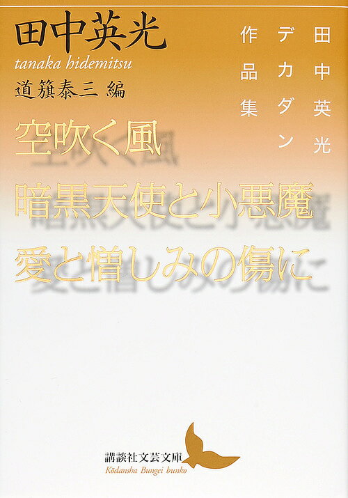 空吹く風/暗黒天使と小悪魔/愛と憎しみの傷に 田中英光デカダン作品集／田中英光／道籏泰三【1000円以上送料無料】