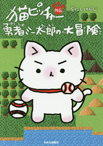 猫ピッチャー外伝勇者ミー太郎の大冒険／そにしけんじ【1000円以上送料無料】のサムネイル