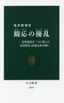 観応の擾乱 室町幕府を二つに裂いた足利尊氏・直義兄弟の戦い／亀田俊和【1000円以上送料無料】