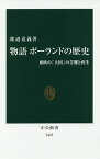 物語ポーランドの歴史 東欧の「大国」の苦難と再生／渡辺克義【1000円以上送料無料】