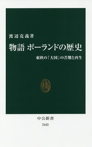 物語ポーランドの歴史 東欧の「大国」の苦難と再生/渡辺克義【1000円以上送料無料】