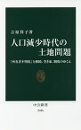 人口減少時代の土地問題 「所有者不明化」と相続、空き家、制度のゆくえ／吉原祥子【1000円以上送料無料】